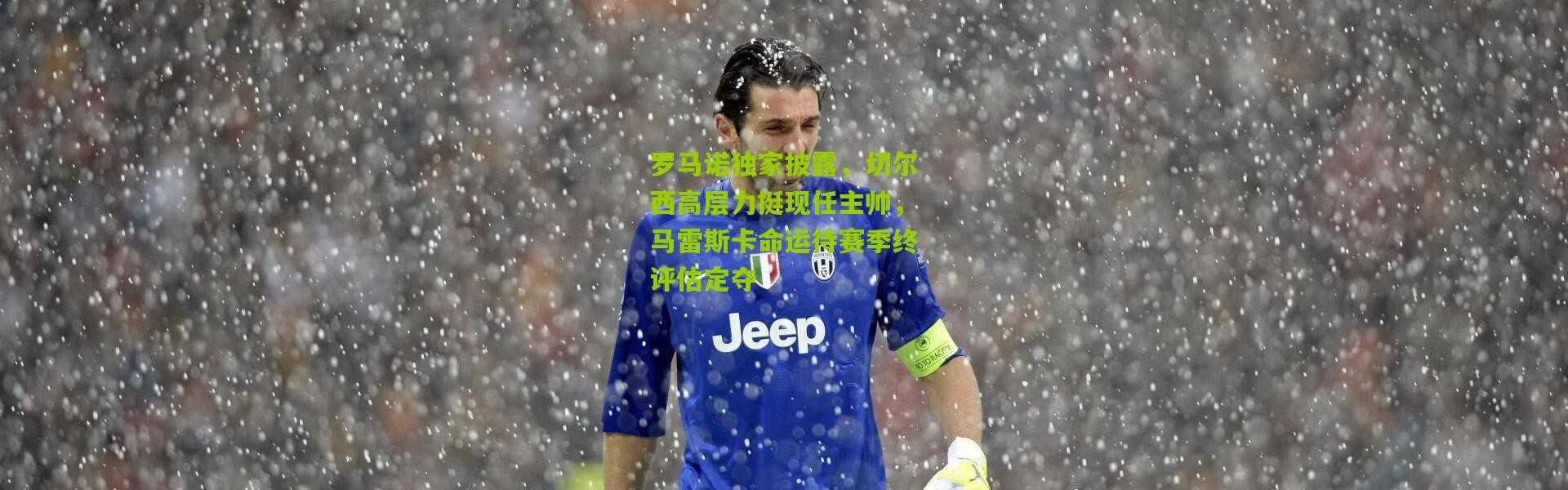 罗马诺独家披露，切尔西高层力挺现任主帅，马雷斯卡命运待赛季终评估定夺