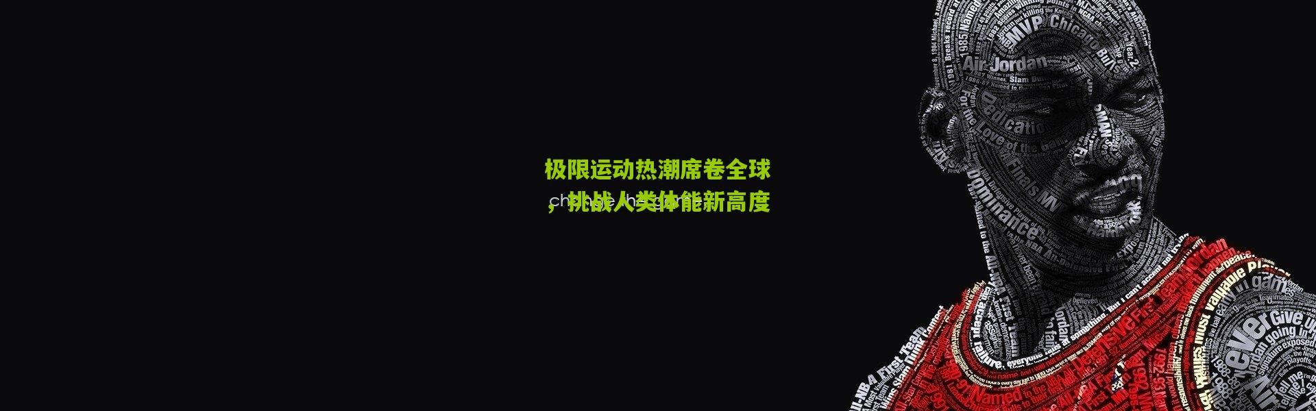 极限运动热潮席卷全球，挑战人类体能新高度