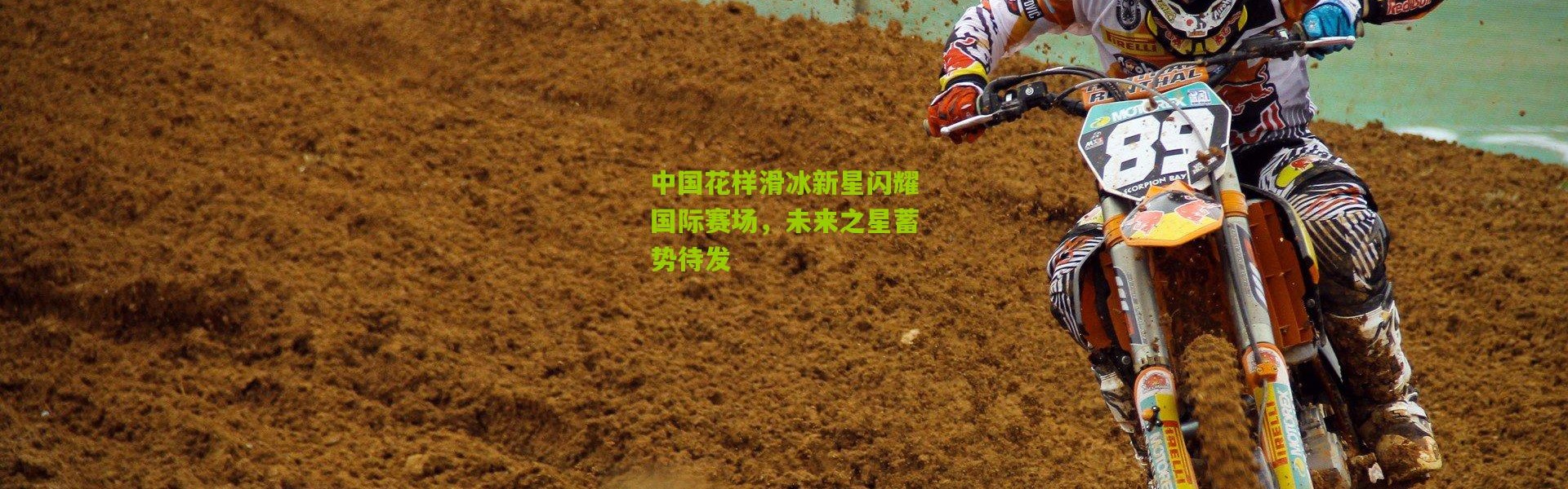 中国花样滑冰新星闪耀国际赛场，未来之星蓄势待发