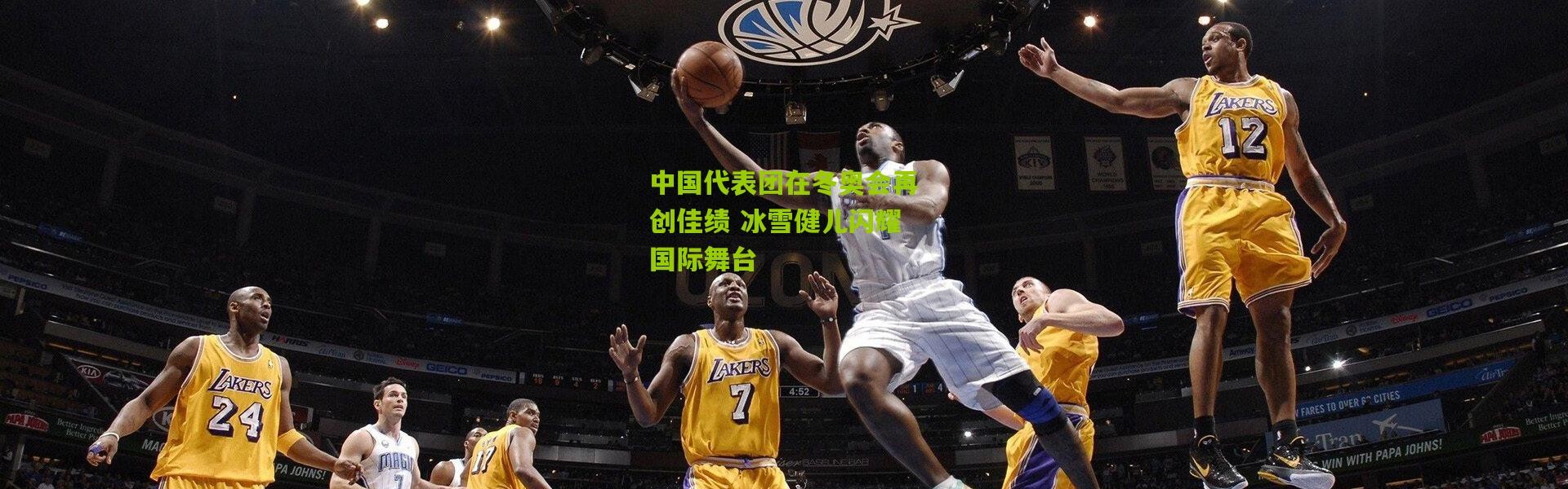 中国代表团在冬奥会再创佳绩 冰雪健儿闪耀国际舞台