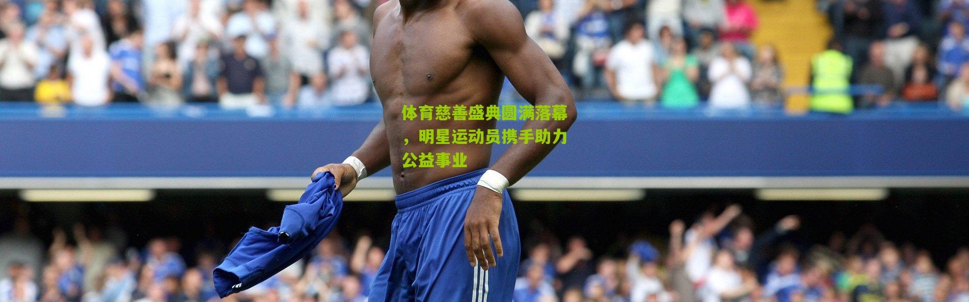 体育慈善盛典圆满落幕，明星运动员携手助力公益事业