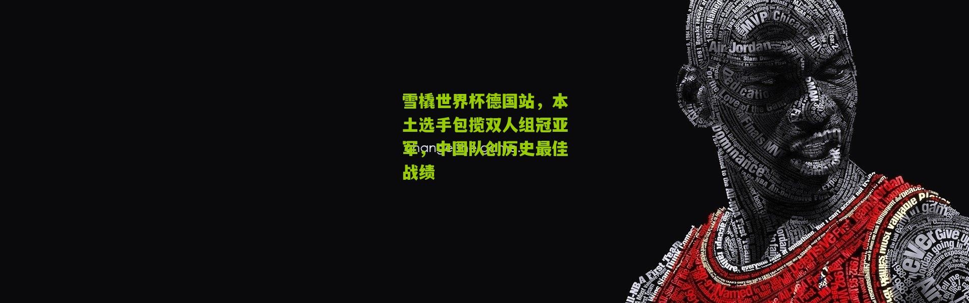 雪橇世界杯德国站，本土选手包揽双人组冠亚军，中国队创历史最佳战绩