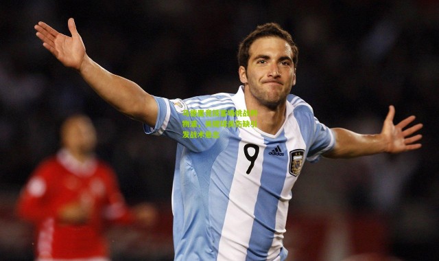 马德里竞技客场挑战利物浦，关键球员伤缺引发战术悬念