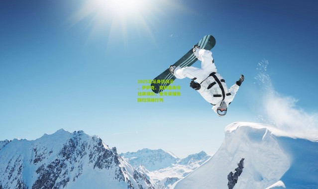 2025足坛身价风云，伊萨克、奥利塞身价狂飙领衔，登贝莱强势回归顶级行列