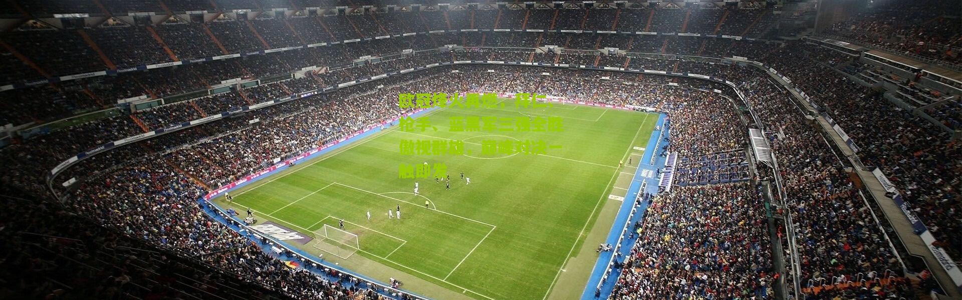 欧冠烽火再燃，拜仁、枪手、蓝黑军三强全胜傲视群雄，巅峰对决一触即发