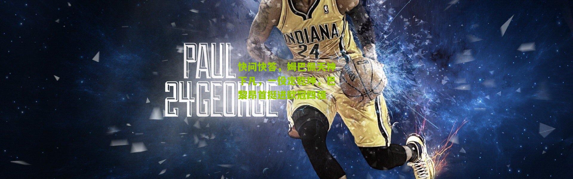 快问快答，姆巴佩天神下凡，一役定乾坤，巴黎昂首挺进欧冠四强