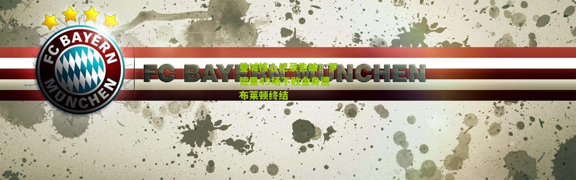 曼城核心纪录告破！罗德里49场不败金身遭布莱顿终结