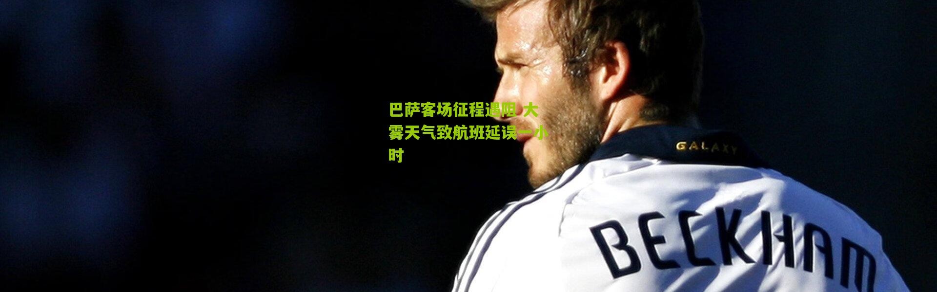 巴萨客场征程遇阻 大雾天气致航班延误一小时