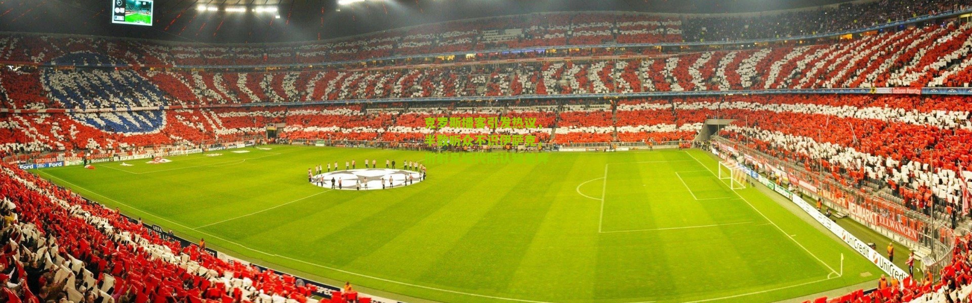 克罗斯播客引发热议，半数听众不识伊萨克，折射足坛代际认知差异