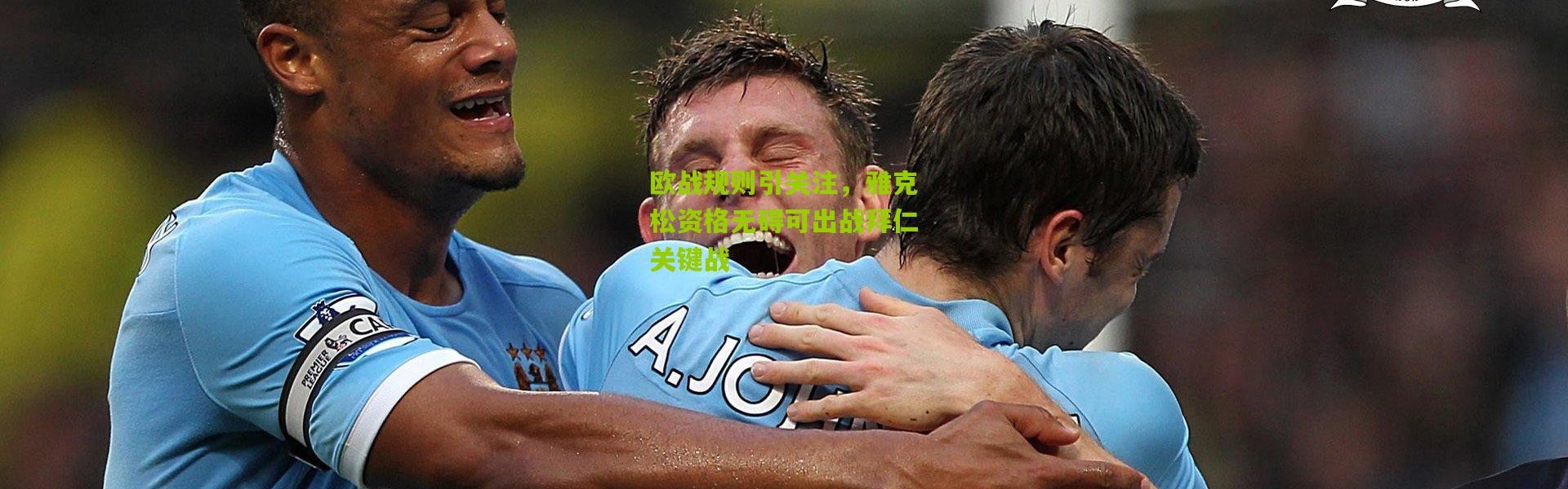 欧战规则引关注，雅克松资格无碍可出战拜仁关键战
