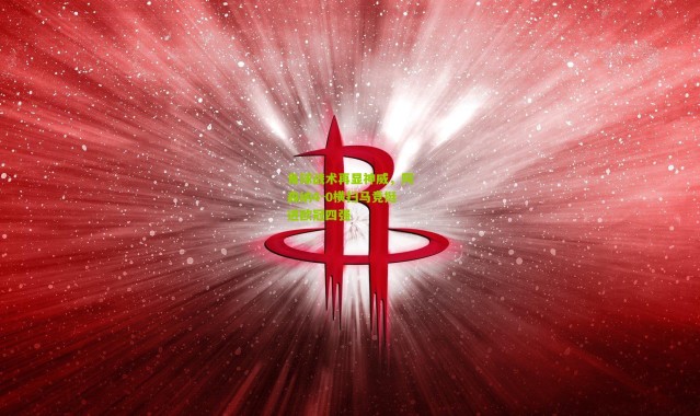 角球战术再显神威，阿森纳4-0横扫马竞挺进欧冠四强