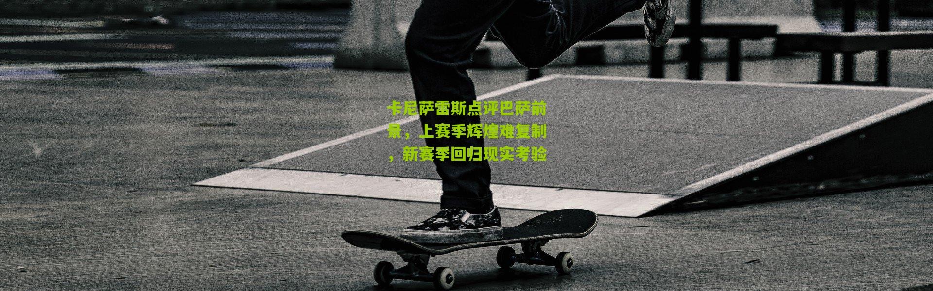 卡尼萨雷斯点评巴萨前景，上赛季辉煌难复制，新赛季回归现实考验