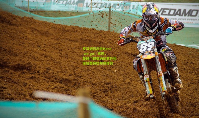 罗马诺标志性Here we go！再现，曼联门将奥纳纳意外租借加盟特拉布宗体育