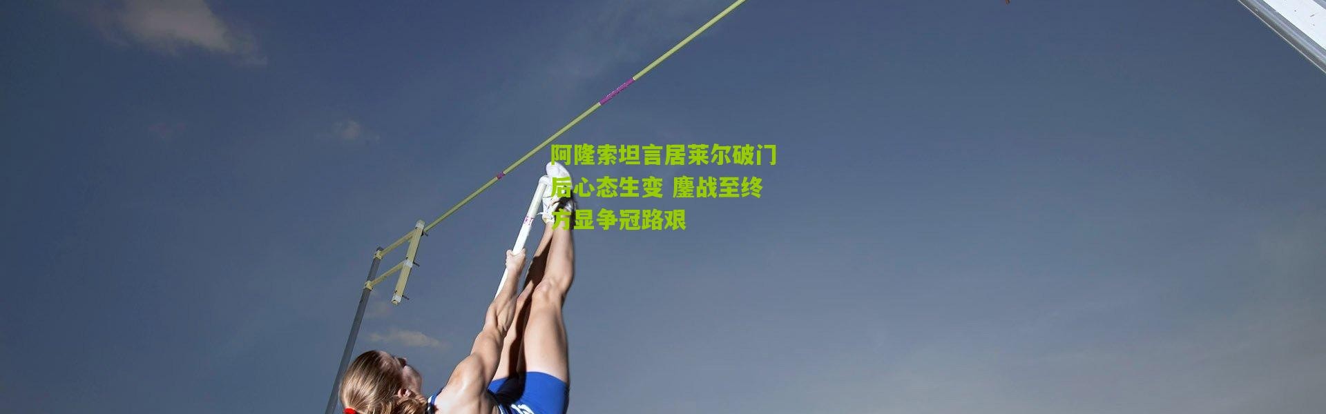 阿隆索坦言居莱尔破门后心态生变 鏖战至终方显争冠路艰