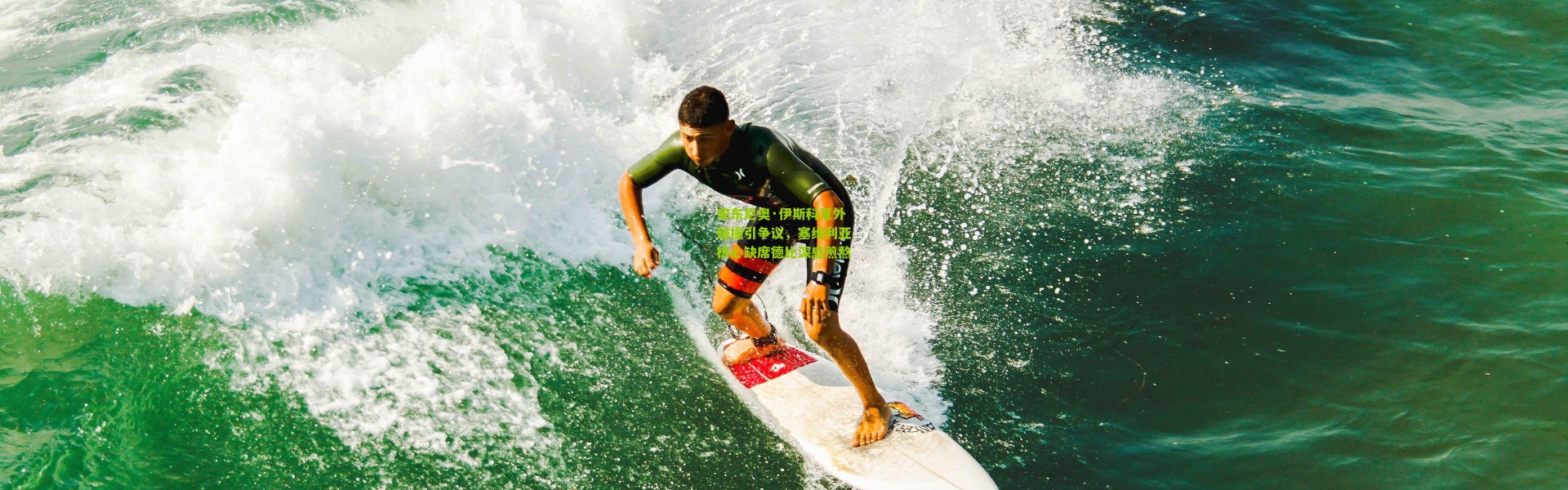 安东尼奥·伊斯科意外碰撞引争议，塞维利亚核心缺席德比深感煎熬