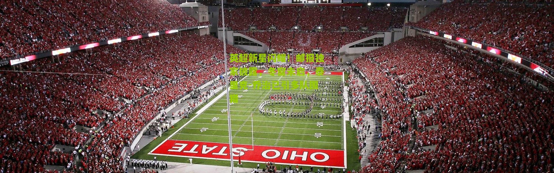 英超新星闪耀！邮报独家披露，冬窗未启，泰里克-乔治已引多队围猎