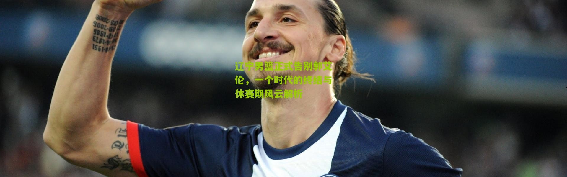 辽宁男篮正式告别郭艾伦，一个时代的终结与休赛期风云解析