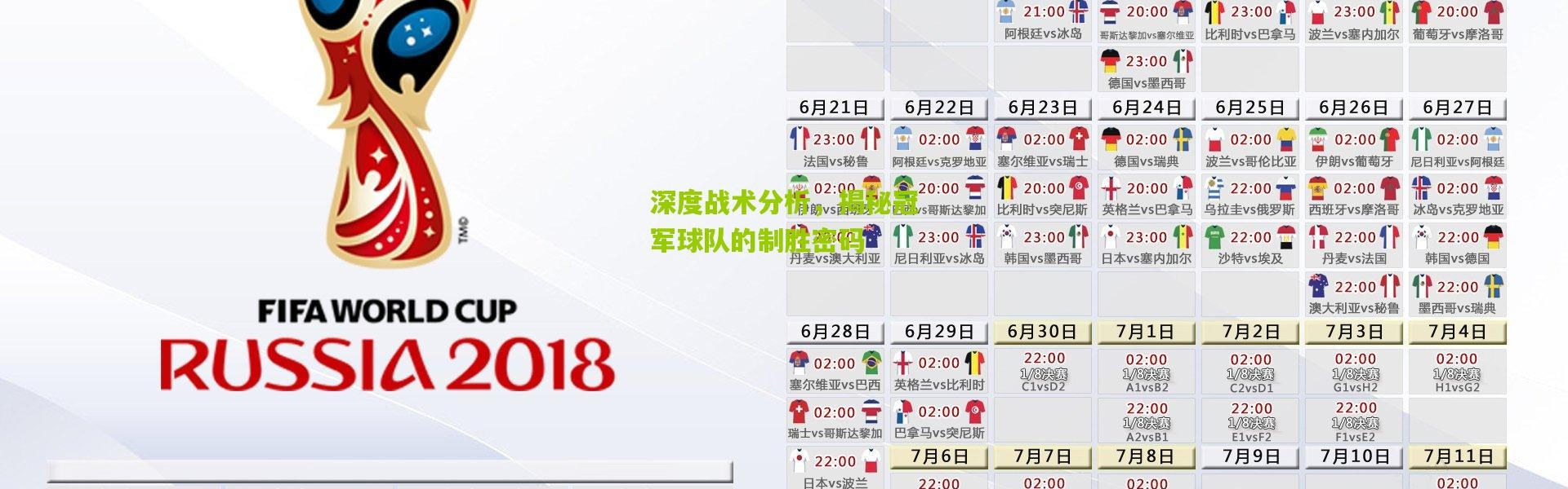 深度战术分析，揭秘冠军球队的制胜密码
