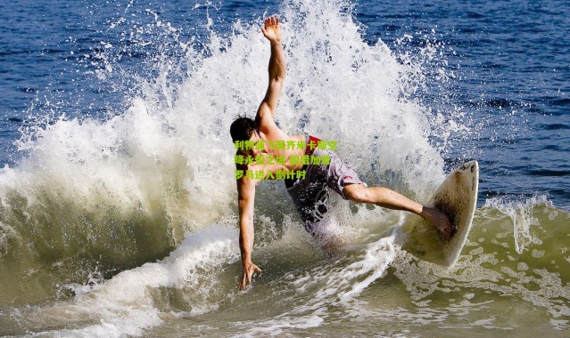 利物浦飞翼齐米卡斯空降永恒之城 租借加盟罗马进入倒计时