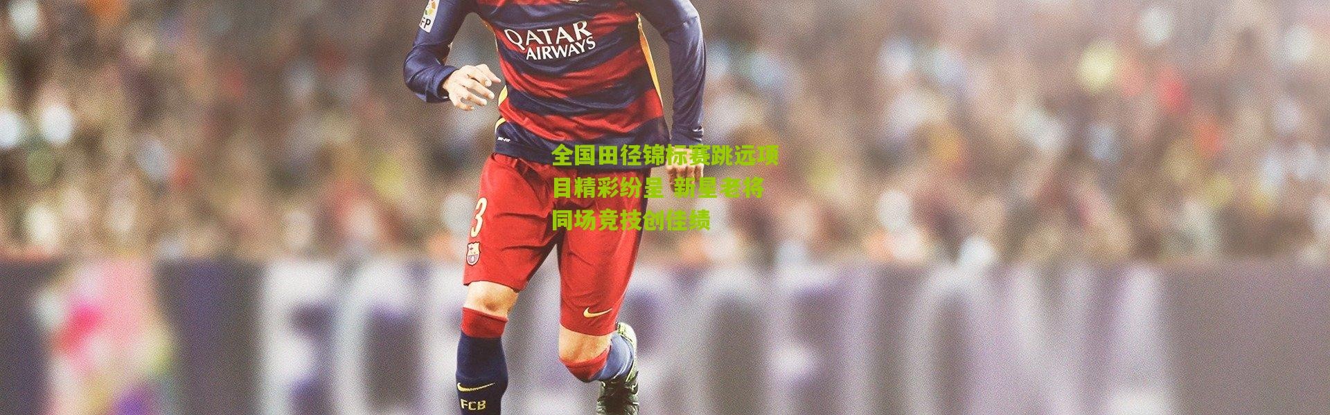 全国田径锦标赛跳远项目精彩纷呈 新星老将同场竞技创佳绩