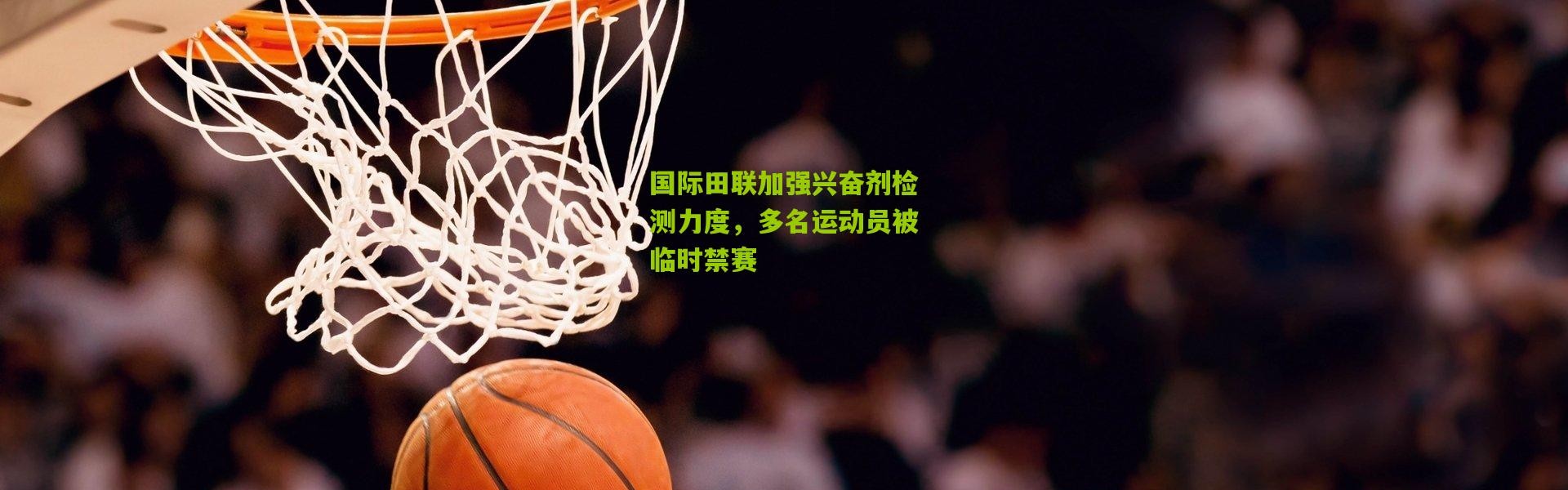 国际田联加强兴奋剂检测力度，多名运动员被临时禁赛