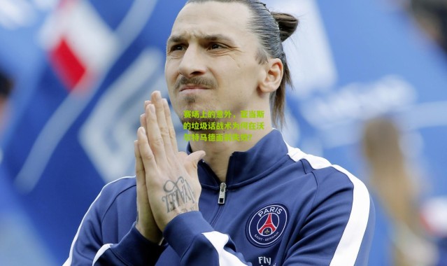 赛场上的意外，亚当斯的垃圾话战术为何在沃尔特马德面前失效？