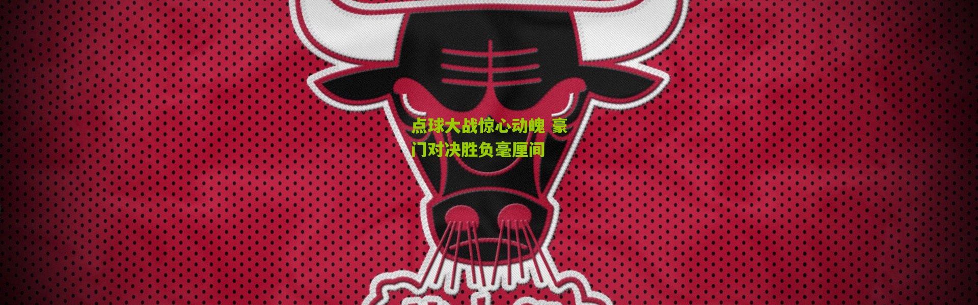 点球大战惊心动魄 豪门对决胜负毫厘间