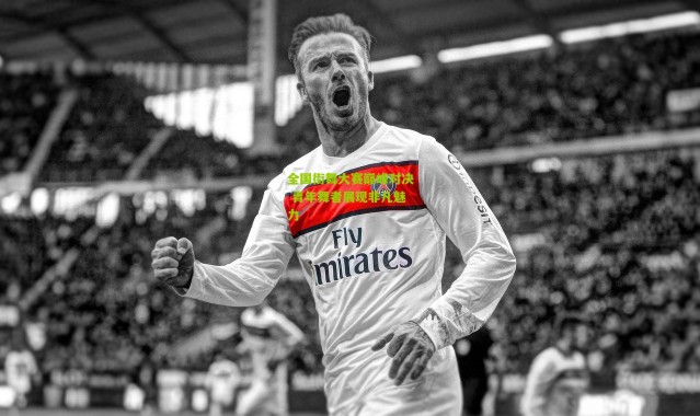 全国街舞大赛巅峰对决 青年舞者展现非凡魅力