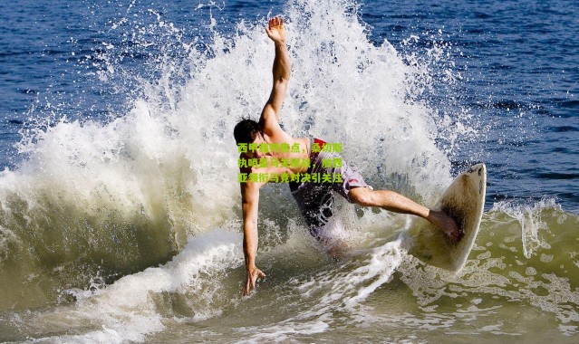 西甲裁判焦点，桑切斯执哨皇马关键战，加西亚领衔马竞对决引关注