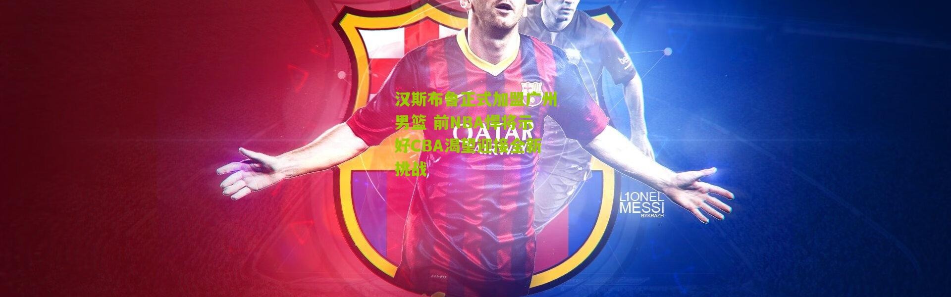 汉斯布鲁正式加盟广州男篮 前NBA悍将示好CBA渴望迎接全新挑战