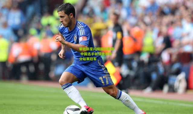 攀岩新星闪耀国际赛场 中国选手斩获世界杯分站赛冠军