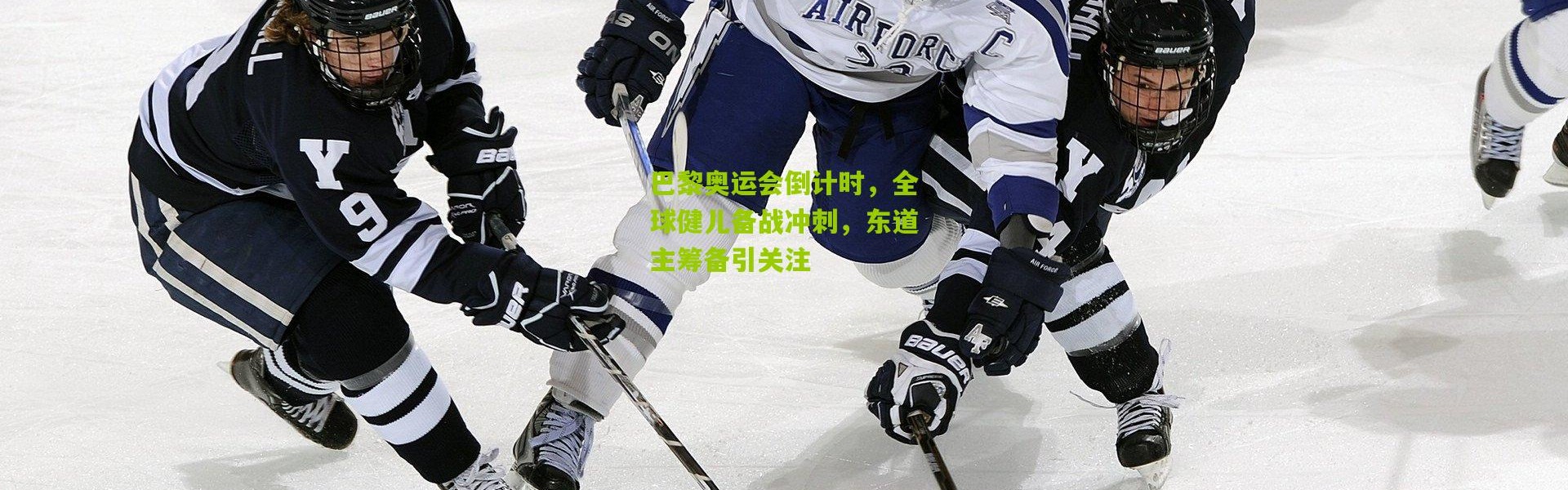 巴黎奥运会倒计时，全球健儿备战冲刺，东道主筹备引关注