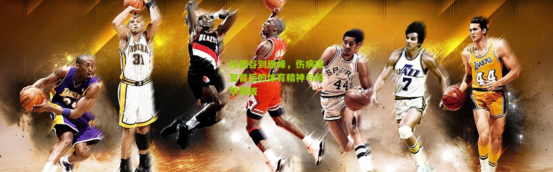 从低谷到巅峰，伤病康复背后的体育精神与科学突破