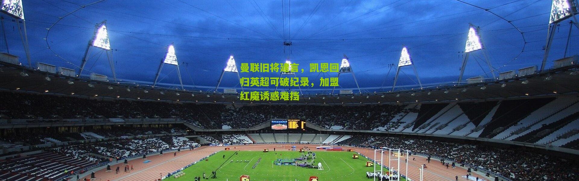 曼联旧将建言，凯恩回归英超可破纪录，加盟红魔诱惑难挡