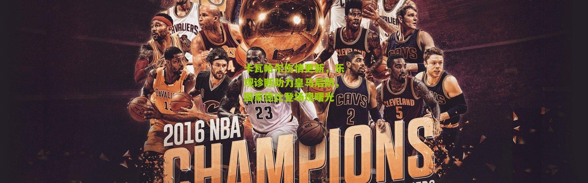 卡瓦哈尔伤情更新，乐观诊断助力皇马后防，国家德比登场现曙光