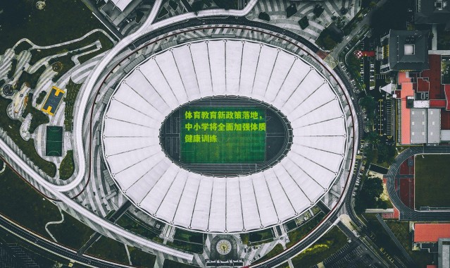 体育教育新政策落地，中小学将全面加强体质健康训练