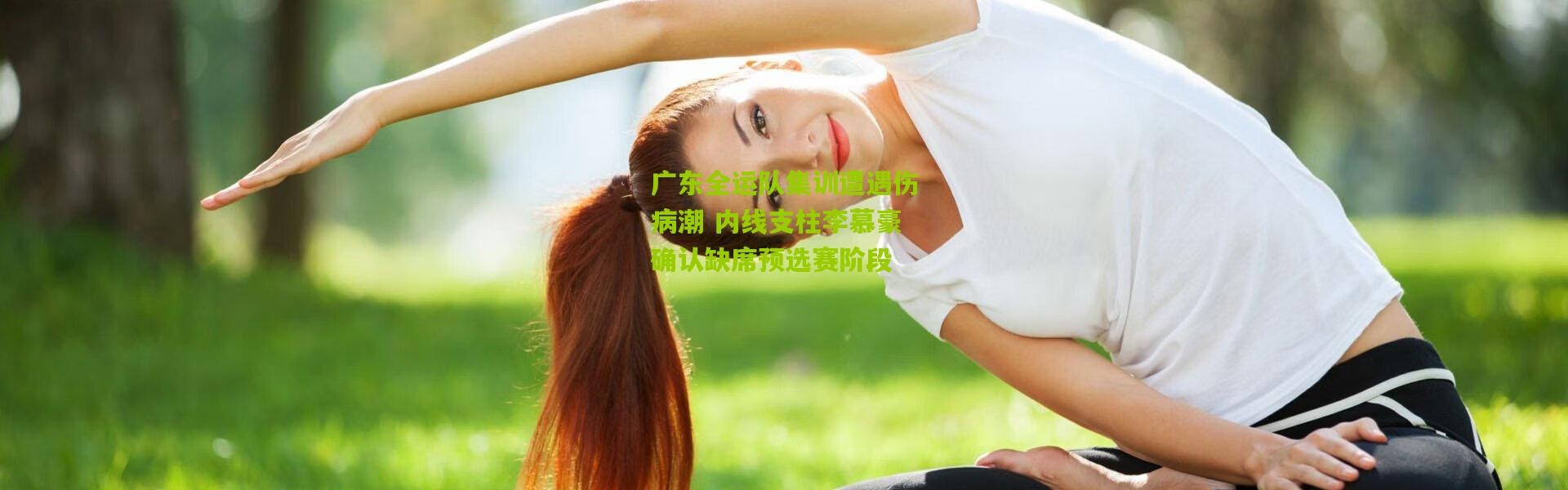 广东全运队集训遭遇伤病潮 内线支柱李慕豪确认缺席预选赛阶段