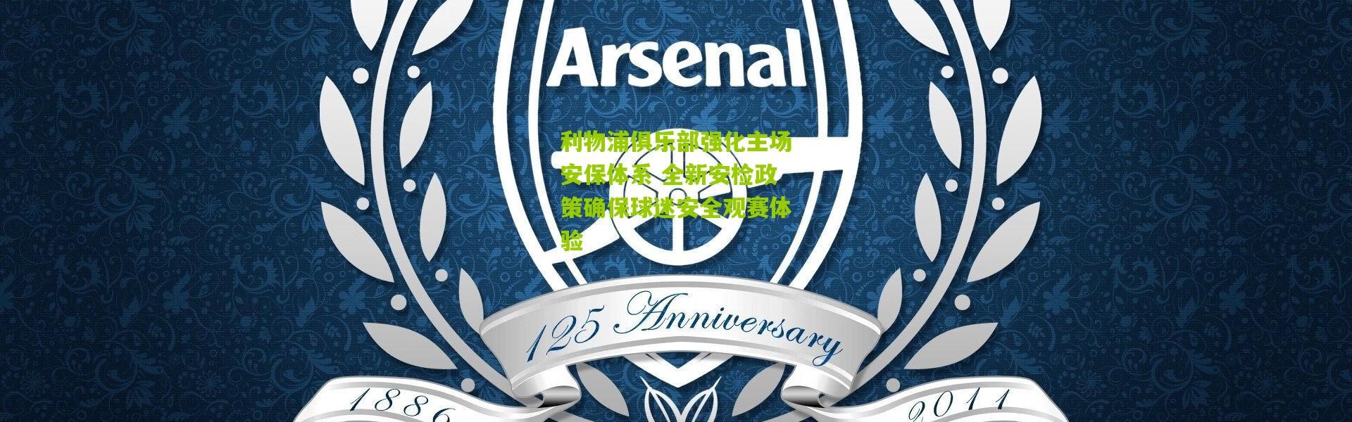 利物浦俱乐部强化主场安保体系 全新安检政策确保球迷安全观赛体验
