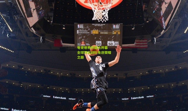 电竞世界杯盛大开幕 全球顶尖战队角逐荣耀之巅