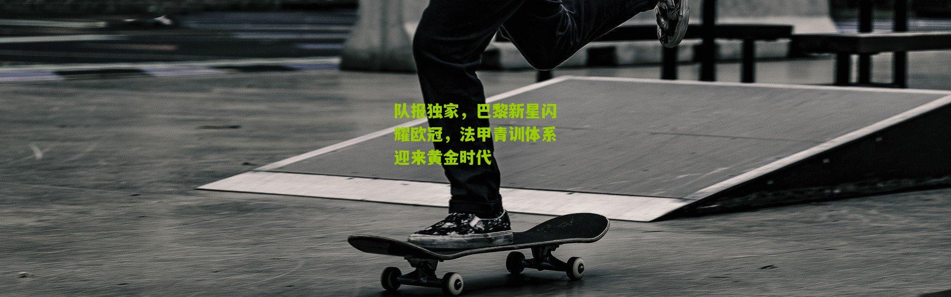 队报独家，巴黎新星闪耀欧冠，法甲青训体系迎来黄金时代