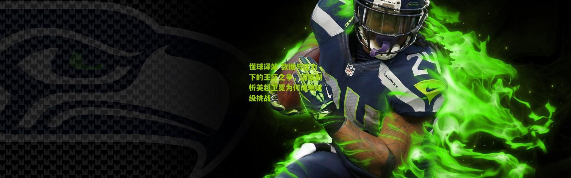 懂球译站 数据与压力下的王座之争，深度剖析英超卫冕为何成地狱级挑战