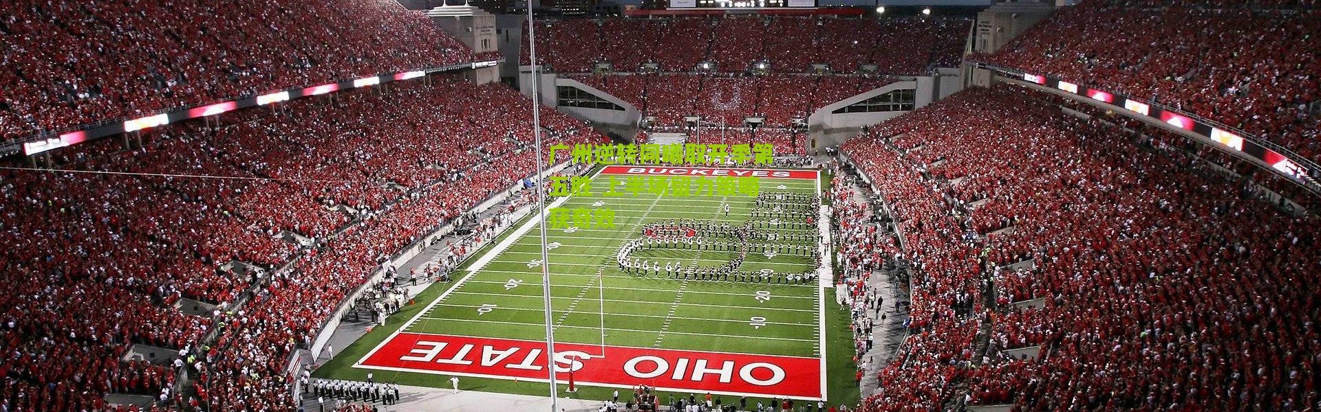 广州逆转同曦取开季第五胜 上半场留力策略获奇效