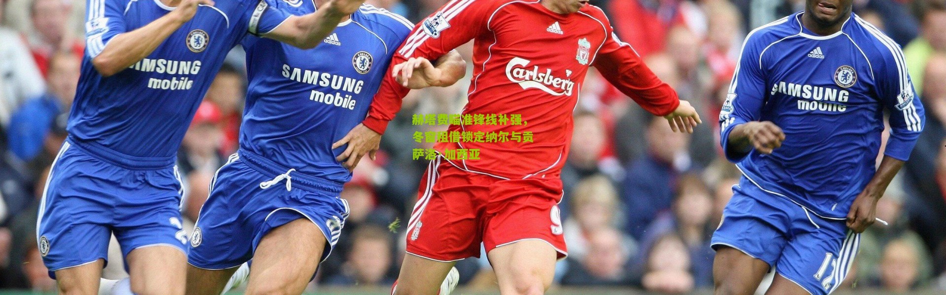 赫塔费瞄准锋线补强，冬窗租借锁定纳尔与贡萨洛·加西亚