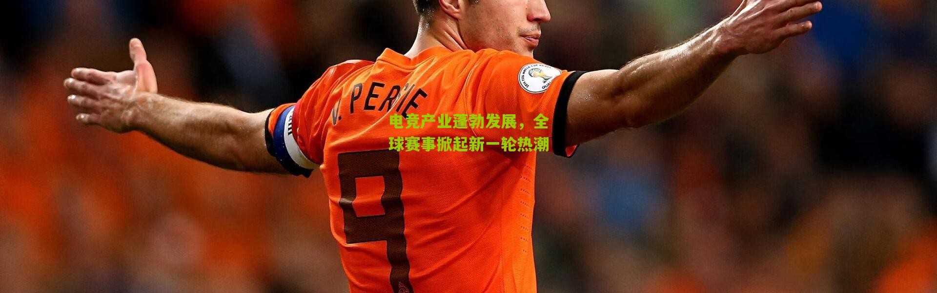 电竞产业蓬勃发展，全球赛事掀起新一轮热潮
