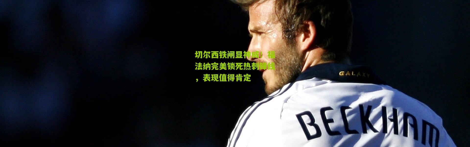 切尔西铁闸显神威！福法纳完美锁死热刺锋线，表现值得肯定