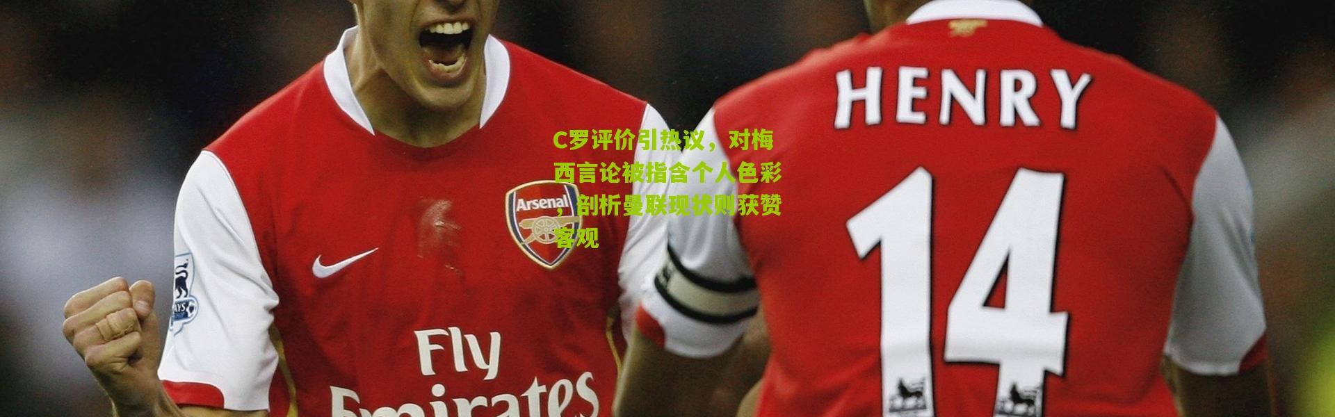 C罗评价引热议，对梅西言论被指含个人色彩，剖析曼联现状则获赞客观