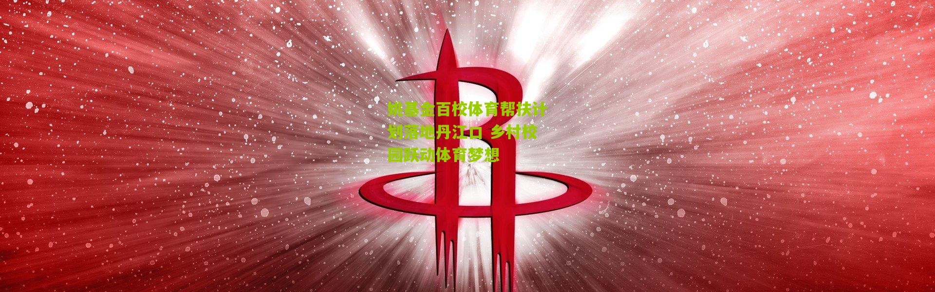 姚基金百校体育帮扶计划落地丹江口 乡村校园跃动体育梦想