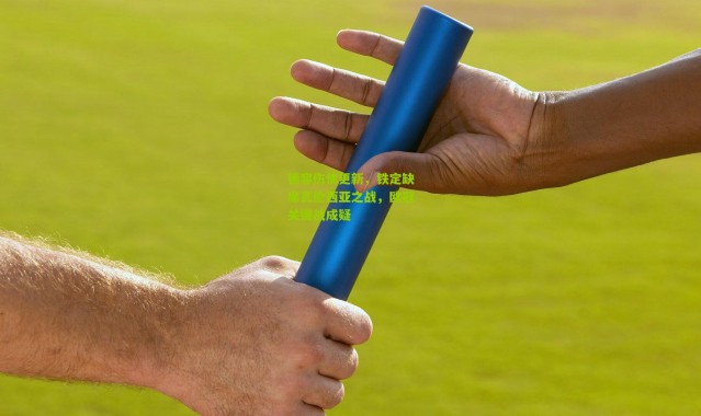 德容伤情更新，铁定缺席瓦伦西亚之战，欧冠关键战成疑