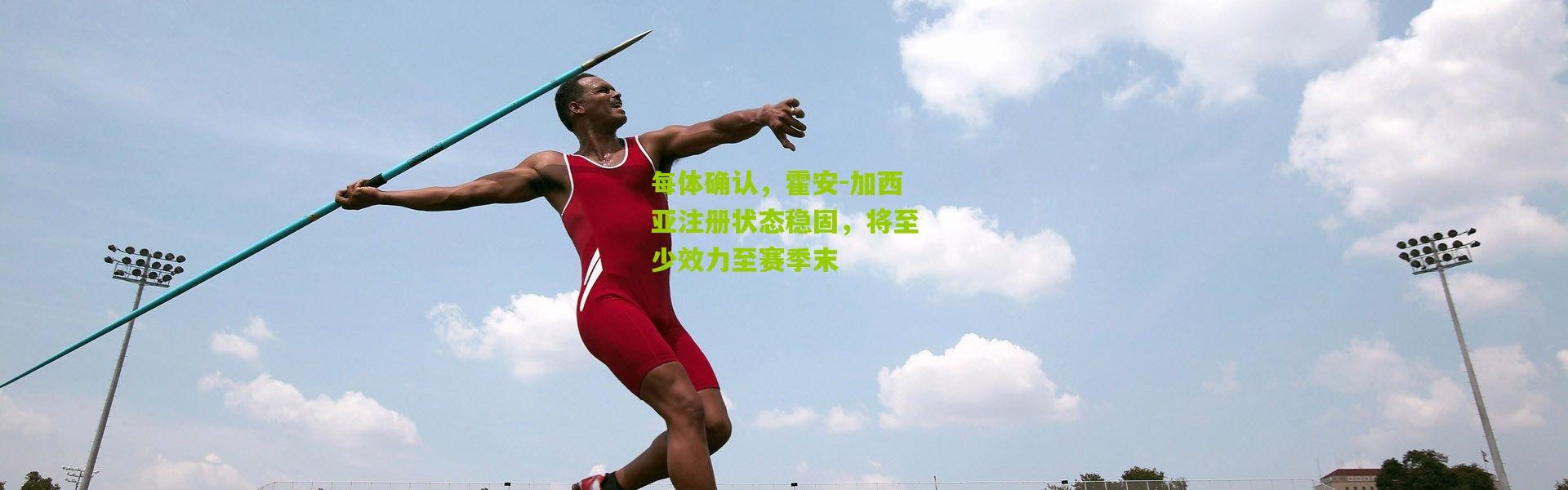 每体确认，霍安-加西亚注册状态稳固，将至少效力至赛季末