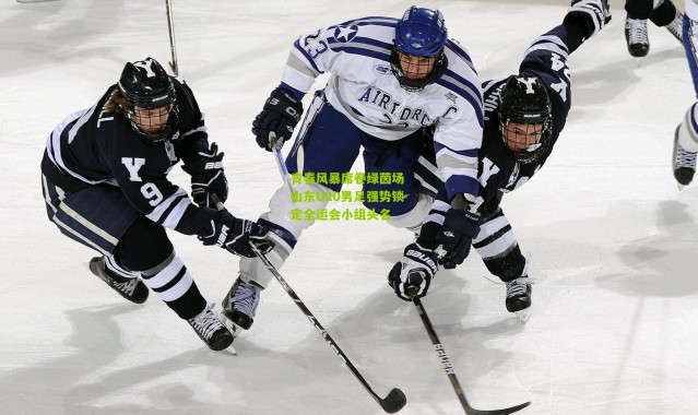 青春风暴席卷绿茵场 山东U20男足强势锁定全运会小组头名